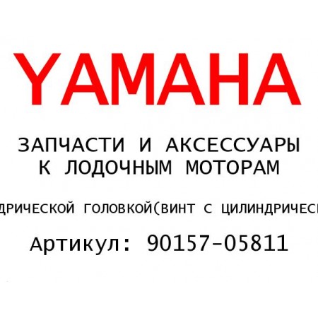 ВИНТ С ЦИЛИНДРИЧЕСКОЙ ГОЛОВКОЙ