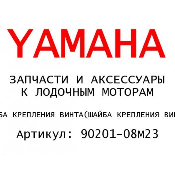 ШАЙБА КРЕПЛЕНИЯ ВИНТА