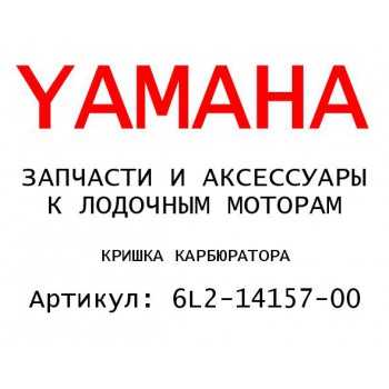 КРИШКА КАРБЮРАТОРА