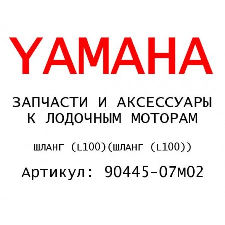 ШЛАНГ (L100)