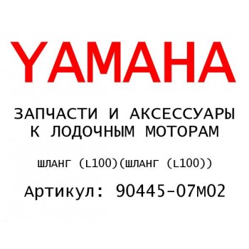 ШЛАНГ (L100)