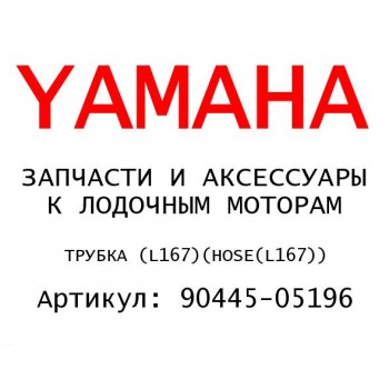ТРУБКА (L167)