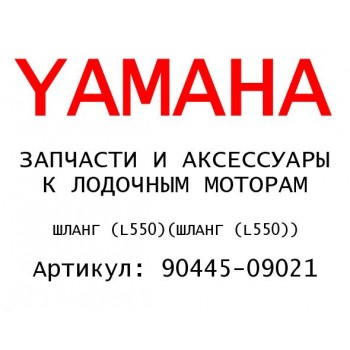 ШЛАНГ (L550)