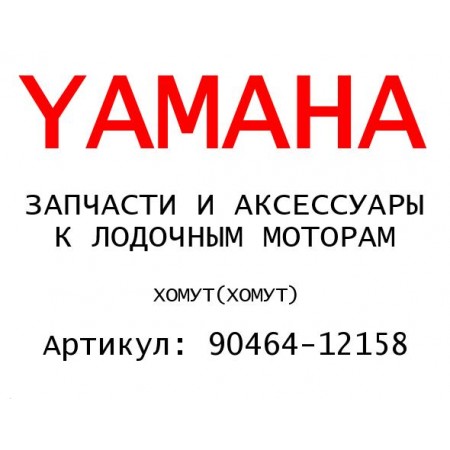 ХОМУТ