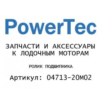 
                                                                                            РОЛИК ПОДШИПНИКА
                                            