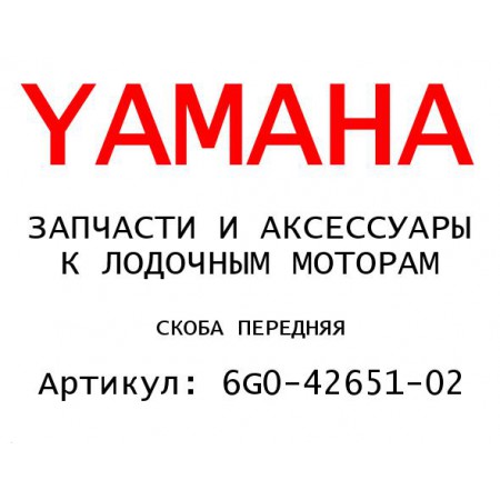 СКОБА ПЕРЕДНЯЯ