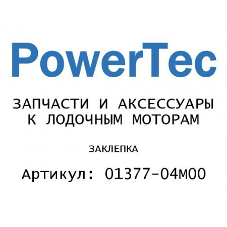 ЗАКЛЕПКА