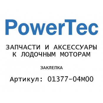 ЗАКЛЕПКА