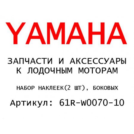 НАБОР НАКЛЕЕК(2 ШТ), БОКОВЫХ
