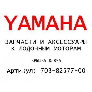 КРЫШКА КЛЮЧА
