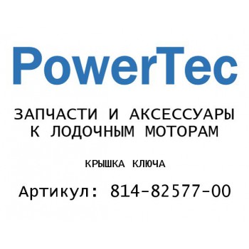
                                                                                            КРЫШКА КЛЮЧА
                                            