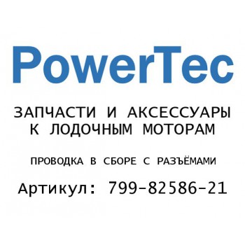 ПРОВОДКА В СБОРЕ С РАЗЪЁМАМИ