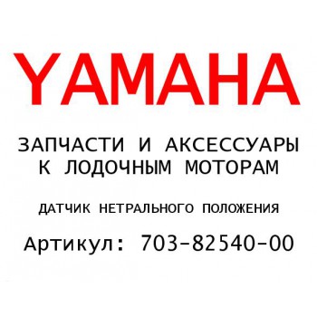 ДАТЧИК НЕТРАЛЬНОГО ПОЛОЖЕНИЯ