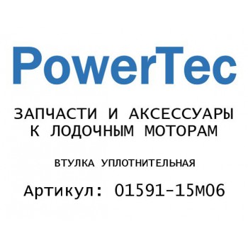 
                                                                                            ВТУЛКА УПЛОТНИТЕЛЬНАЯ
                                            