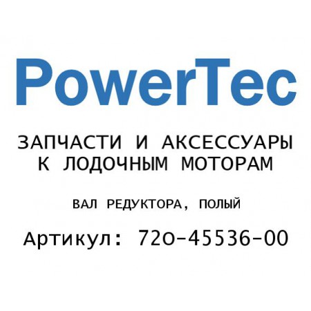ВАЛ РЕДУКТОРА, ПОЛЫЙ