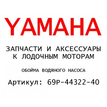 ОБОЙМА ВОДЯНОГО НАСОСА