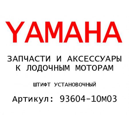 ШТИФТ УСТАНОВОЧНЫЙ