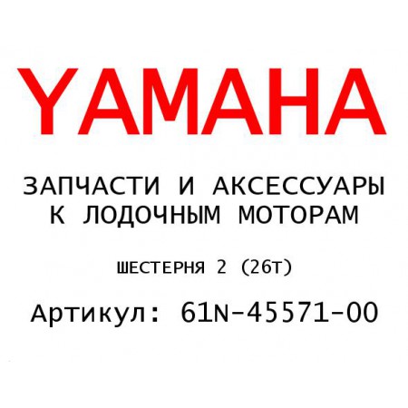 ШЕСТЕРНЯ 2 (26Т)