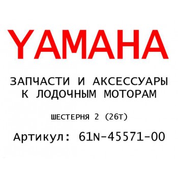 ШЕСТЕРНЯ 2 (26Т)