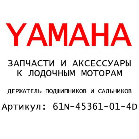 ДЕРЖАТЕЛЬ ПОДШИПНИКОВ И САЛЬНИКОВ