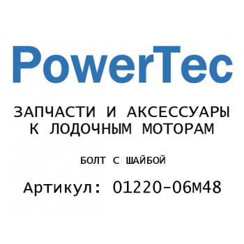 
                                                                                            БОЛТ С ШАЙБОЙ
                                            