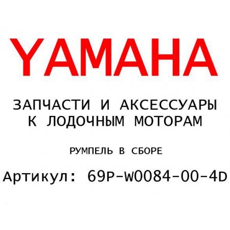 РУМПЕЛЬ В СБОРЕ