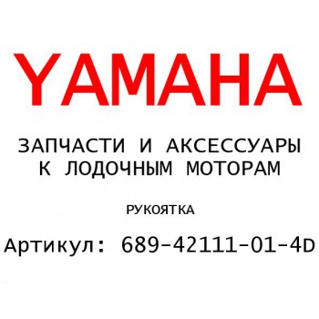 РУКОЯТКА