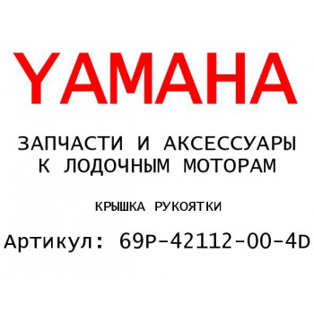 КРЫШКА РУКОЯТКИ