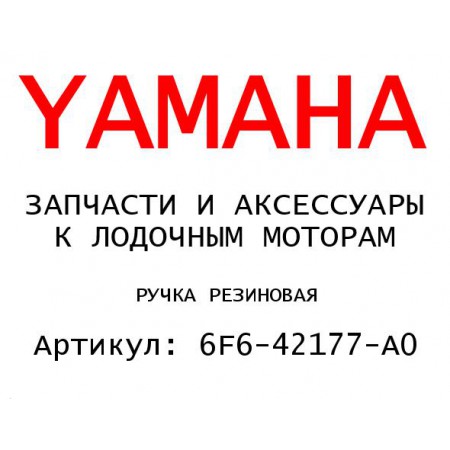 РУЧКА РЕЗИНОВАЯ