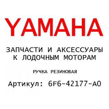 РУЧКА РЕЗИНОВАЯ