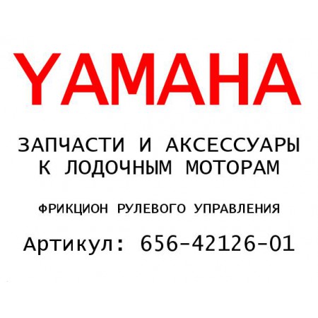 ФРИКЦИОН РУЛЕВОГО УПРАВЛЕНИЯ