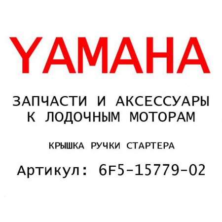 КРЫШКА РУЧКИ СТАРТЕРА
