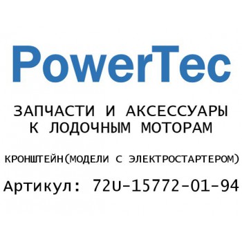 
                                                                                            КРОНШТЕЙН(МОДЕЛИ С ЭЛЕКТРОСТАРТЕРОМ)
                                            