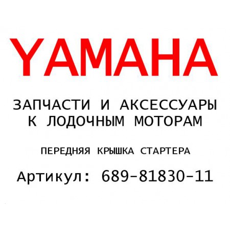 ПЕРЕДНЯЯ КРЫШКА СТАРТЕРА