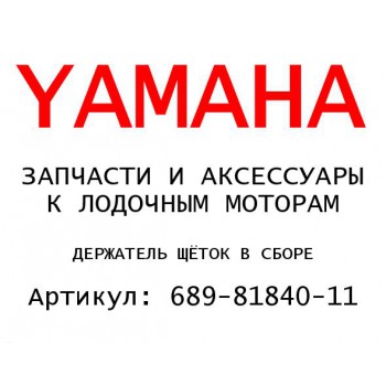 ДЕРЖАТЕЛЬ ЩЁТОК В СБОРЕ
