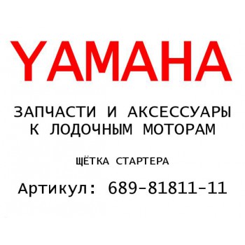 ЩЁТКА СТАРТЕРА