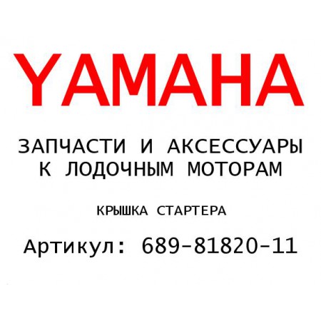 КРЫШКА СТАРТЕРА