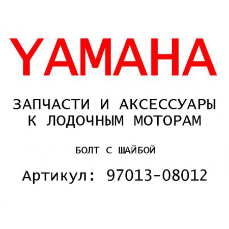 БОЛТ С ШАЙБОЙ
