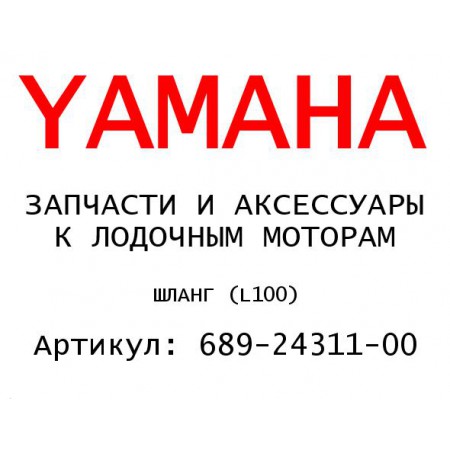 ШЛАНГ (L100)