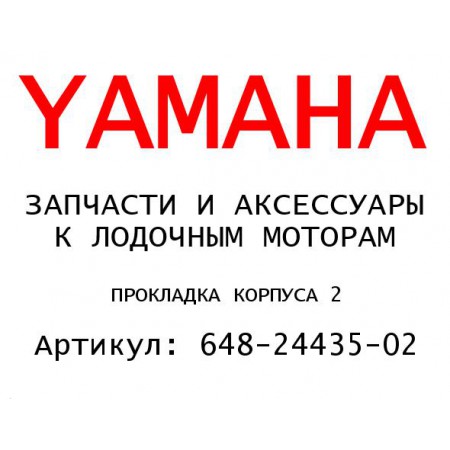 ПРОКЛАДКА КОРПУСА 2