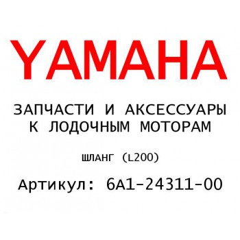 ШЛАНГ (L200)