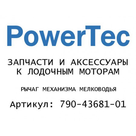 РЫЧАГ МЕХАНИЗМА МЕЛКОВОДЬЯ