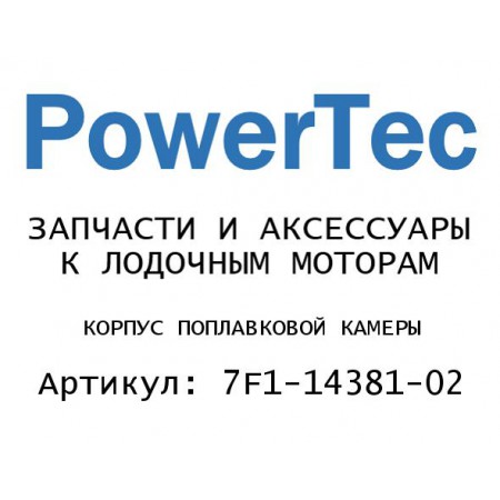 КОРПУС ПОПЛАВКОВОЙ КАМЕРЫ