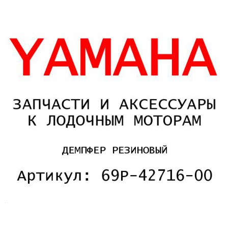 ДЕМПФЕР РЕЗИНОВЫЙ