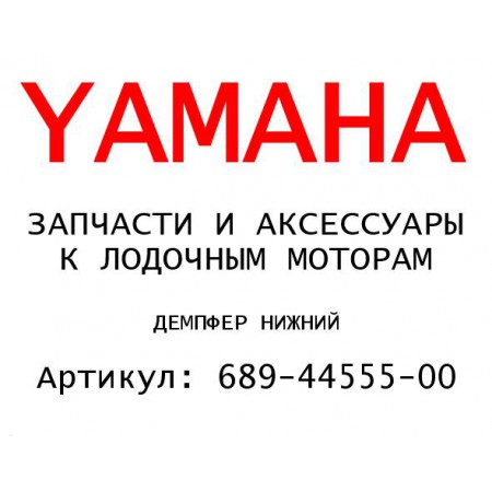 ДЕМПФЕР НИЖНИЙ