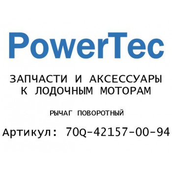 РЫЧАГ ПОВОРОТНЫЙ