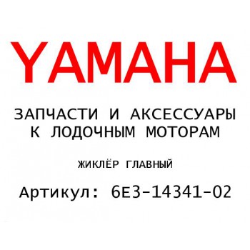ЖИКЛЁР ГЛАВНЫЙ