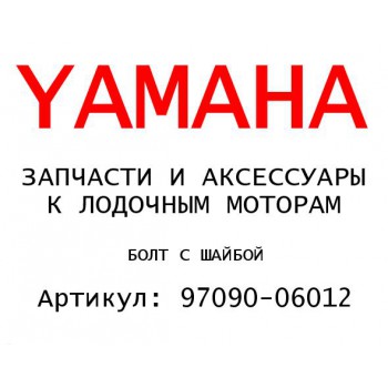 БОЛТ С ШАЙБОЙ