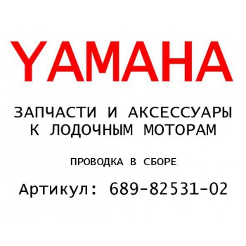 ПРОВОДКА В СБОРЕ