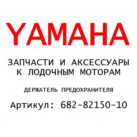 ДЕРЖАТЕЛЬ ПРЕДОХРАНИТЕЛЯ
